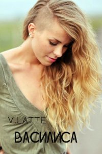 Василиса (СИ) - "V.Latte"