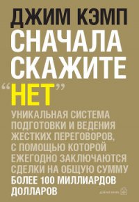 Сначала скажите "нет" - Кэмпбелл Джим