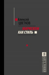 Марксизм как стиль - Цветков Алексей Вячеславович