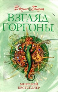 Взгляд Горгоны - Голдинг Джулия