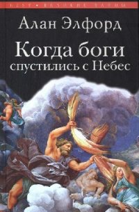 Когда боги спустились с Небес - Элфорд Алан Ф.