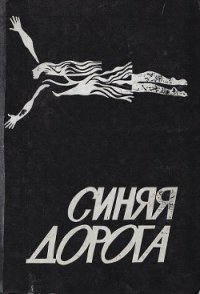 Синяя дорога - Браун Жанна Александровна