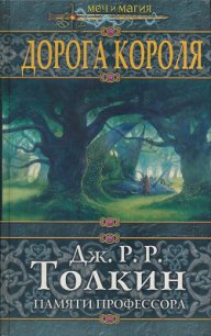Дорога Короля - Гринберг Мартин