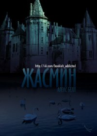 Жасмин (ЛП) - Белл Алекс