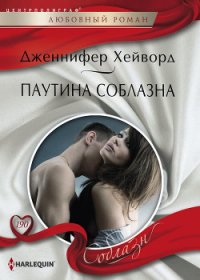 Паутина соблазна - Хейворд Дженнифер