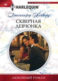 Скверная девчонка - Хейворд Дженнифер