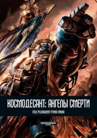 Космодесант: Ангелы Смерти (ЛП) - Паррино Джо