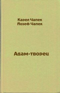 Адам-творец - Чапек Карел