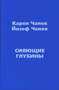 Сияющие глубины - Чапек Карел