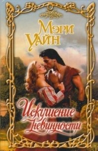 Искушение невинности - Уайн Мэри