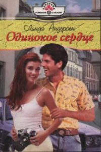Одинокое сердце - Андерсен Линда