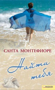 Найти тебя - Монтефиоре Санта