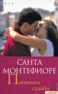 Пленники судьбы - Монтефиоре Санта