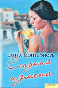 Сладкая измена - Монтефиоре Санта
