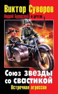 Союз звезды со свастикой. Встречная агрессия (сборник) - Суворов Виктор