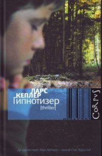 Гипнотизер - Кеплер Ларс