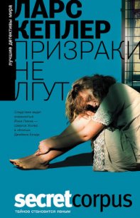 Призраки не лгут - Кеплер Ларс