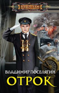 Отрок. Мальчик из будущего-2 (черновик) (СИ) - Поселягин Владимир Геннадьевич
