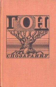 Гон спозаранку - Фолкнер Уильям Катберт
