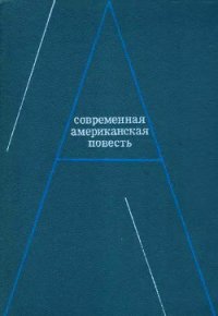 Современная американская повесть - Болдуин Джеймс