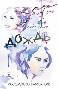 Дождь (ЛП) - Сан Аманда