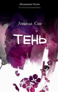 Тень (ЛП) - Сан Аманда