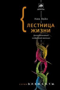 Лестница жизни. Десять величайших изобретений эволюции - Лэйн Ник