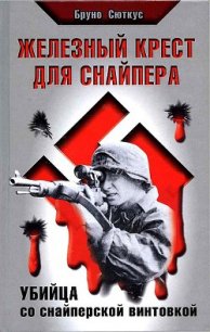 Железный крест для снайпера. Убийца со снайперской винтовкой - Сюткус Бруно