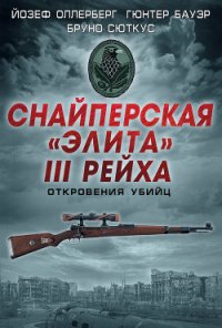 Снайперская «элита» III Рейха. Откровения убийц (сборник) - Оллерберг Йозеф