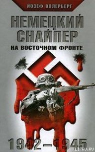 Немецкий снайпер на восточном фронте 1942-1945 - Оллерберг Йозеф
