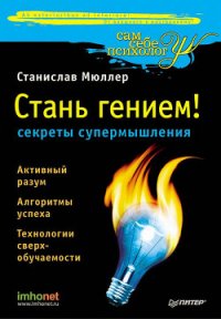 Стань гением! Секреты супермышления - Мюллер Станислав