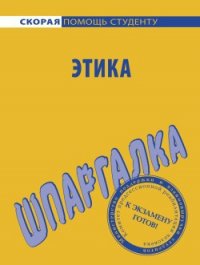 Этика. Шпаргалка - Козлова Ирина Сергеевна