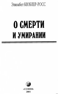 О смерти и умирании - Кюблер-Росс Элизабет