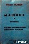 Машина и Винтики - Геллер Михаил