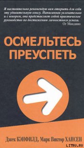 Осмельтесь преуспеть - Кэнфилд Джек