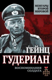 Воспоминания солдата - Гудериан Гейнц