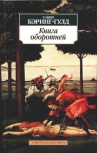 Книга оборотней - Бэринг-Гулд Сабин (Сэбайн) "Баринг-Гулд"
