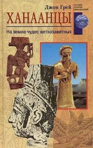 Ханаанцы. На земле чудес ветхозаветных - Грэй Джон Генри