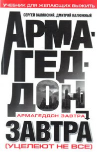 Армагеддон завтра (учебник для желающих выжить) - Калюжный Дмитрий Витальевич