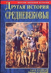 Другая история Средневековья. От древности до Возрождения - Валянский Сергей Иванович