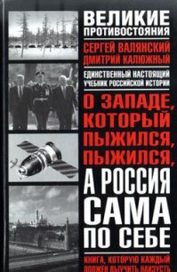 О западе, который пыжился, пыжился, а Россия сама по себе - Калюжный Дмитрий Витальевич
