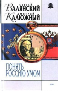 Понять Россию умом - Калюжный Дмитрий Витальевич