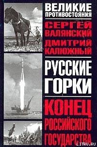 Русские горки. Конец Российского государства - Калюжный Дмитрий Витальевич