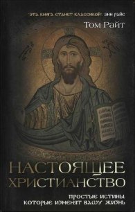 Настоящее христианство - Райт Том