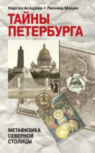 Тайны Петербурга - Мацих Леонид