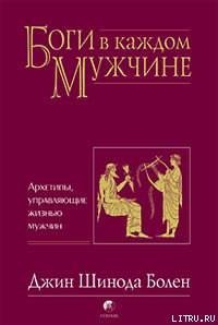 Джин Шинода Болен. БОГИ В КАЖДОМ МУЖЧИНЕ. АРХЕТИПЫ, УПРАВЛЯЮЩИЕ ЖИЗНЬЮ МУЖЧИН - Болен Джин Шинода