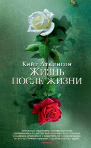 Жизнь после жизни - Аткинсон Кейт