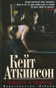 Поворот к лучшему - Аткинсон Кейт