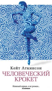 Человеческий крокет - Аткинсон Кейт
