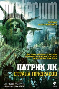 Страна призраков - Ли Патрик